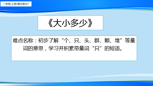 一年级上册语文教学课件-7.大小多少(13)-部编版(共22张PPT)最新课件