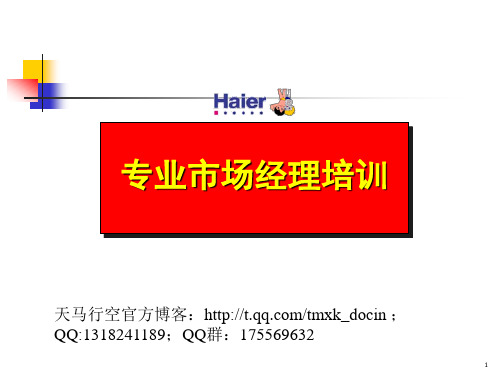 《专业市场经理培训》PPT课件