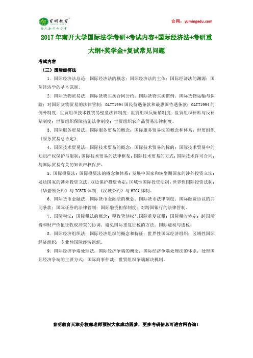 2017年南开大学国际法学考研+考试内容+国际经济法+考研重大纲+奖学金+复试常见问题