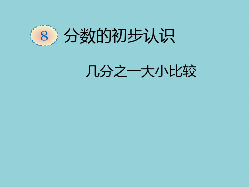 人教版三年级上册数学几分之一大小比较ppt课件【精选优质课件】