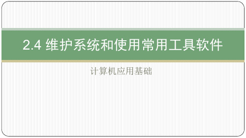 2.4 维护系统和使用常用工具软件