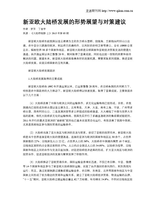 新亚欧大陆桥发展的形势展望与对策建议
