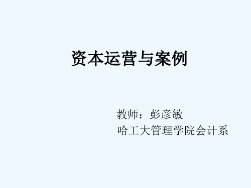 哈工大资本运营课件第讲公司治理与股权结构