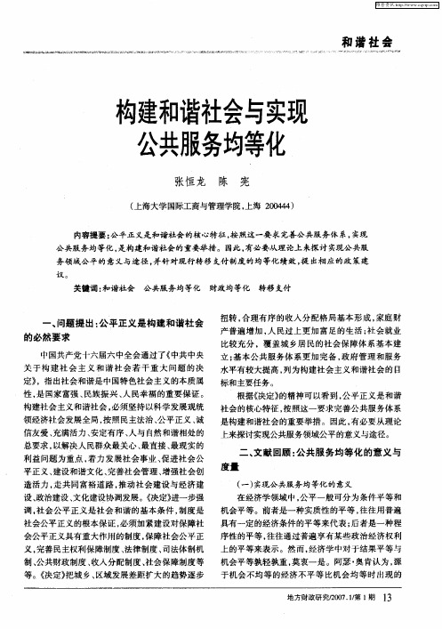 构建和谐社会与实现公共服务均等化
