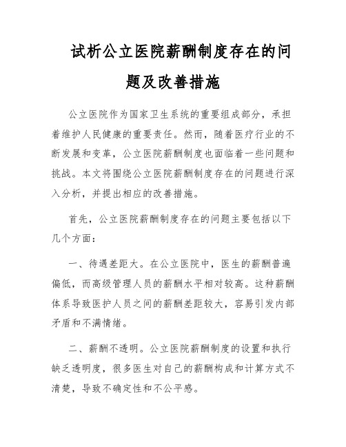 试析公立医院薪酬制度存在的问题及改善措施
