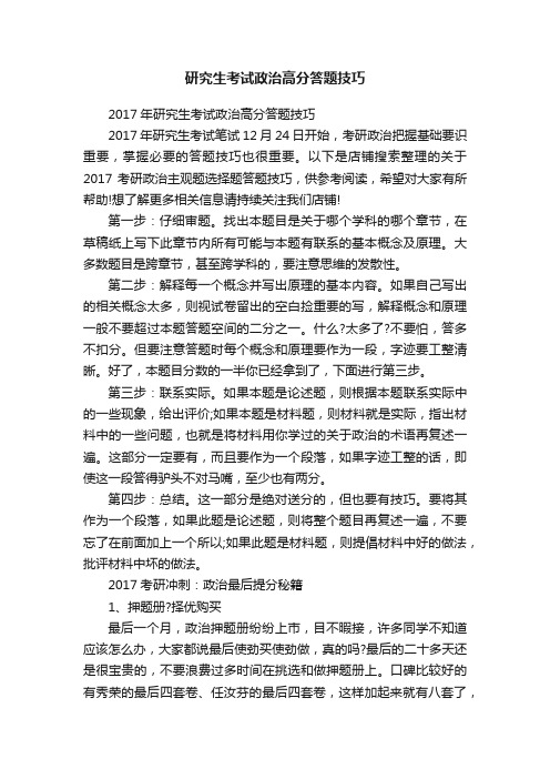 研究生考试政治高分答题技巧