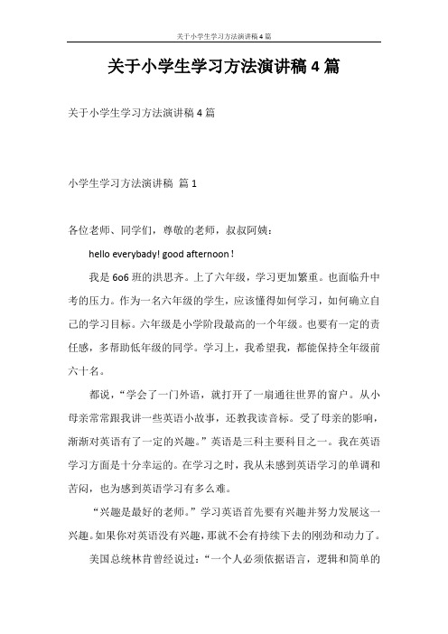 学习计划 关于小学生学习方法演讲稿4篇