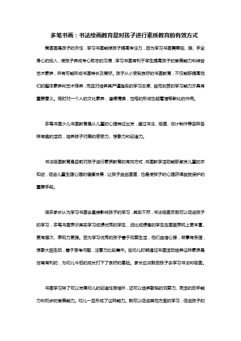 多笔书画：书法绘画教育是对孩子进行素质教育的有效方式