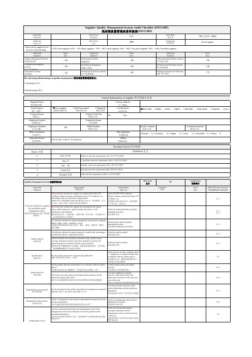 供应商质量管理体系审查表(ISO13485)-100项
