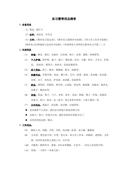实习需带常用品