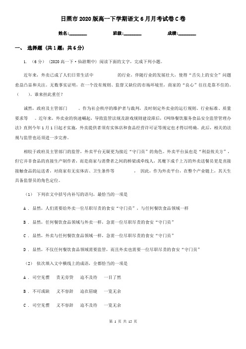 日照市2020版高一下学期语文6月月考试卷C卷