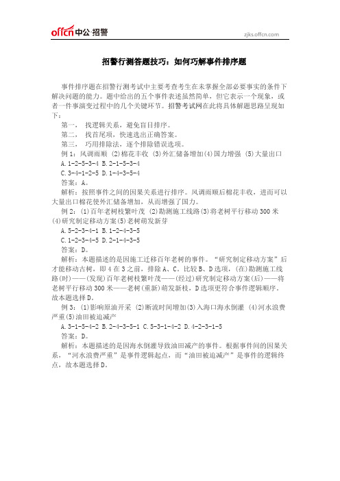 招警行测答题技巧：如何巧解事件排序题
