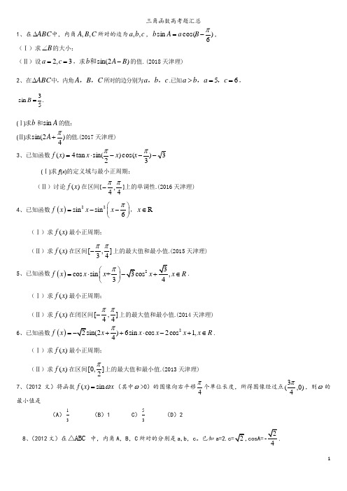 天津历年高考试题——三角函数(2011-2018)