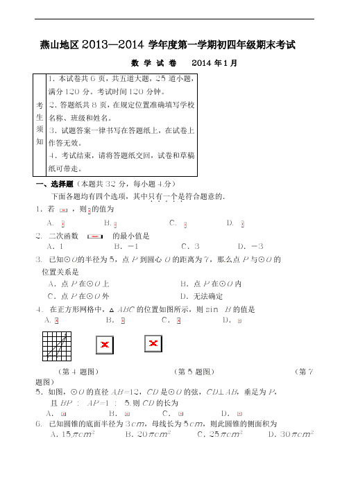 2013-2014年北京市燕山区九年级(上)数学期末试卷