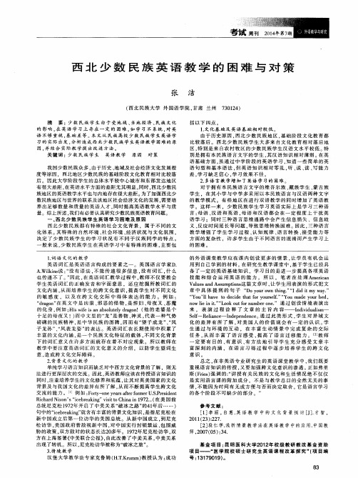西北少数民族英语教学的困难与对策