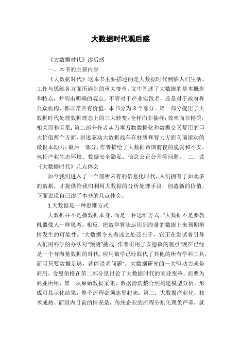 大数据时代观后感
