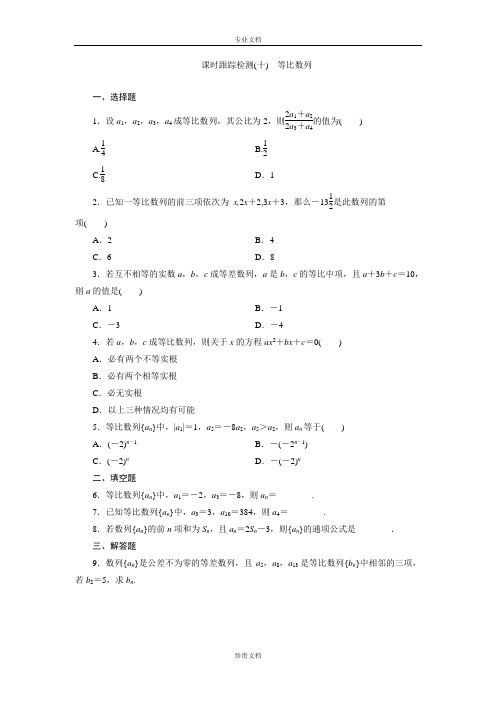 【三维设计】高二数学人教版必修5课时跟踪检测(十) 等比数列 Word版含解析[ 高考]