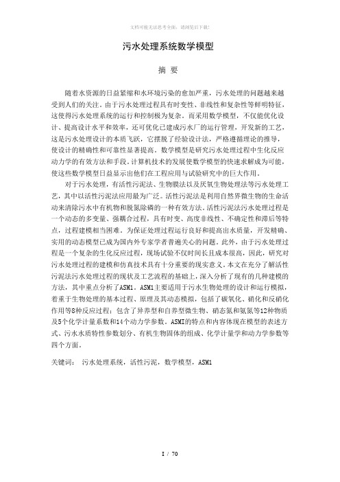 污水处理数学模型