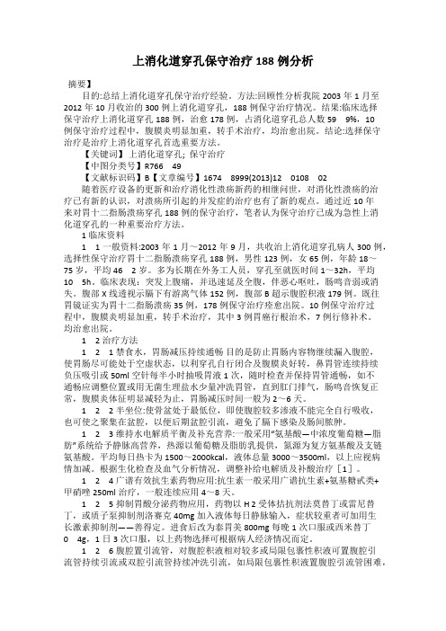上消化道穿孔保守治疗188例分析