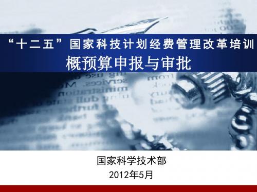 国家科技计划经费管理改革培训—概预算申报与审批