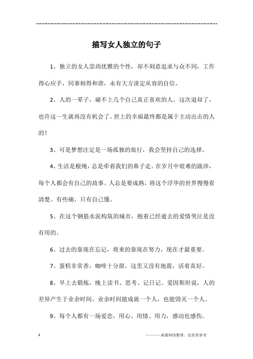 描写女人独立的句子