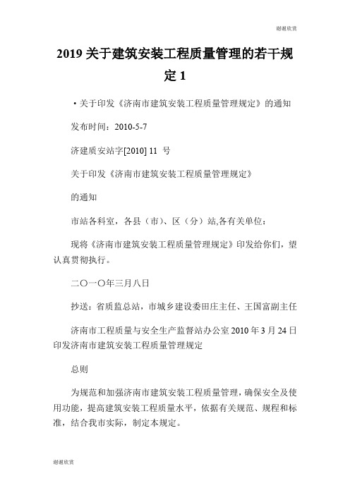 2019关于建筑安装工程质量管理的若干规定.doc