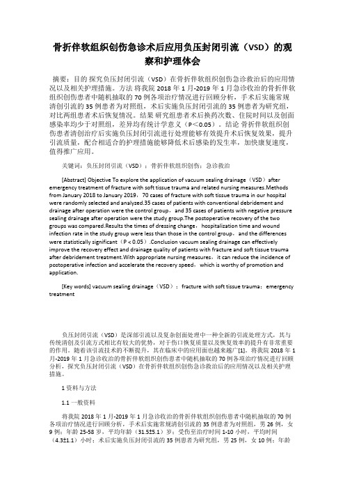 骨折伴软组织创伤急诊术后应用负压封闭引流(VSD)的观察和护理体会