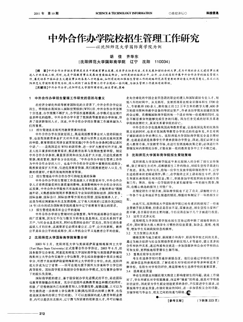 中外合作办学院校招生管理工作研究--以沈阳师范大学国际商学院为例