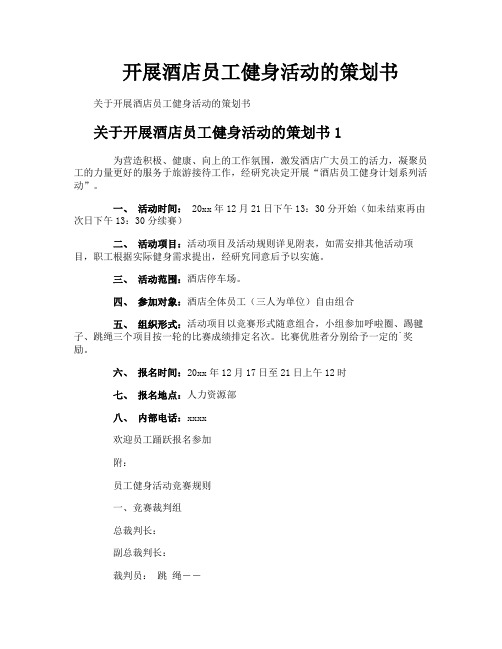 开展酒店员工健身活动的策划书