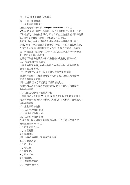 旅游企业投资与管理第七章分析