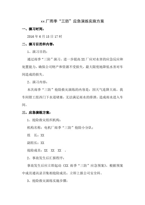 雨季三防抢险救灾应急演练方案
