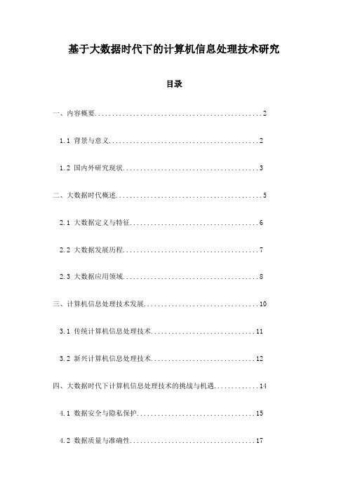 基于大数据时代下的计算机信息处理技术研究