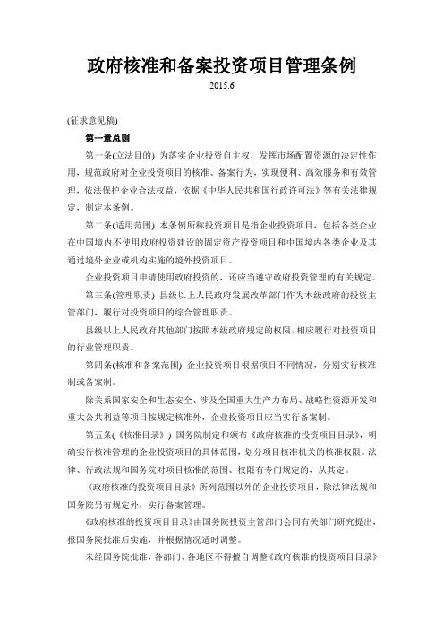 政府核准和备案投资项目管理条例