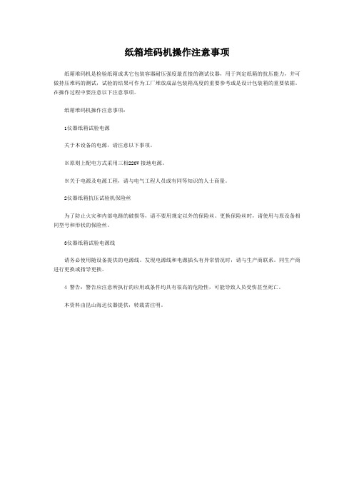 纸箱堆码机的操作注意事项