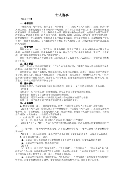 语文必修2苏教版第四专题《亡人逸事》教案