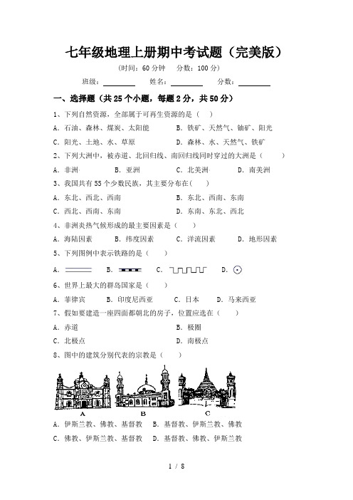 七年级地理上册期中考试题(完美版)