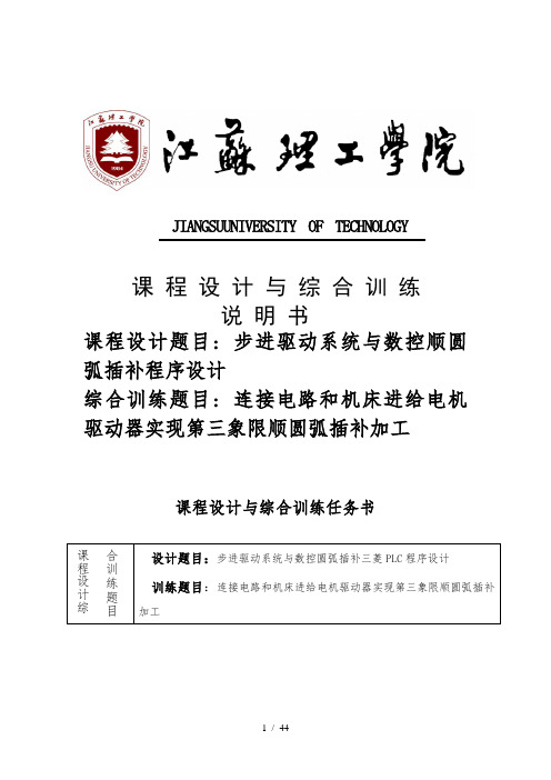 步进驱动系统与数控圆弧插补三菱PLC程序的设计课程设计