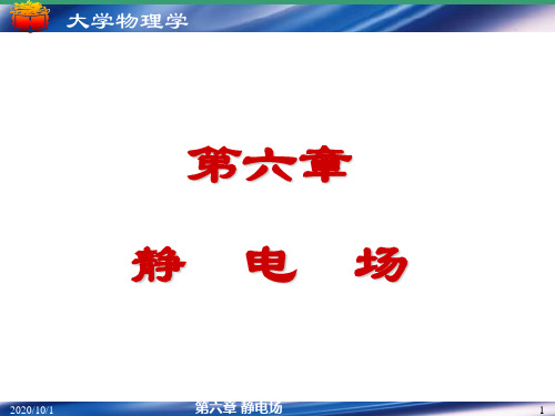 第六章静电场详解