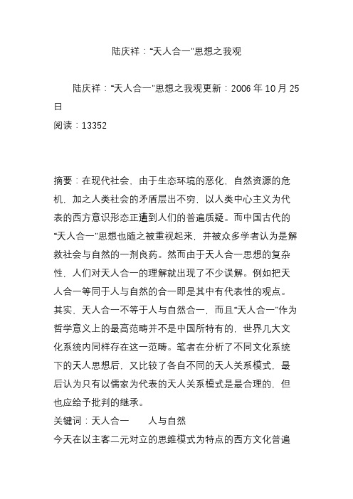 陆庆祥：“天人合一”思想之我观