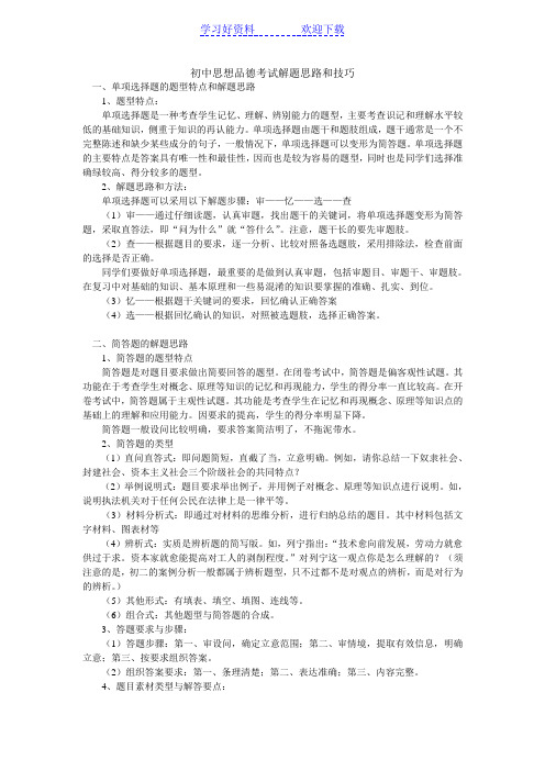 初中思想品德考试解题思路和技巧