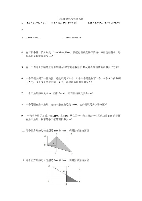 五年级数学思考题(2)