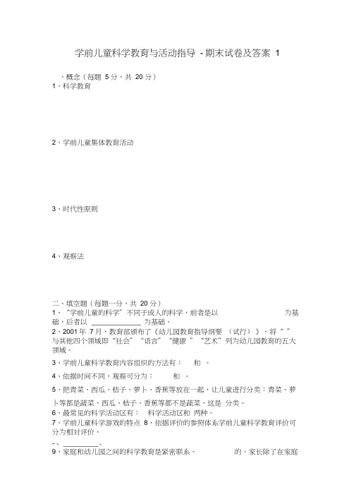 学前儿童科学教育与活动指导-期末试卷及答案1