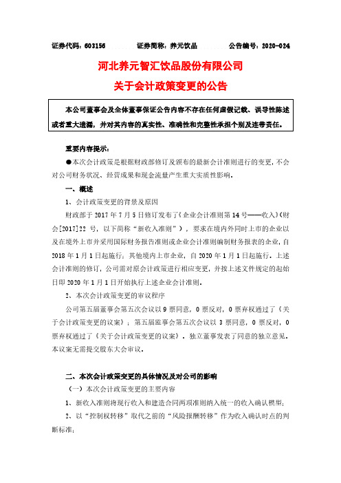 养元饮品：关于会计政策变更的公告