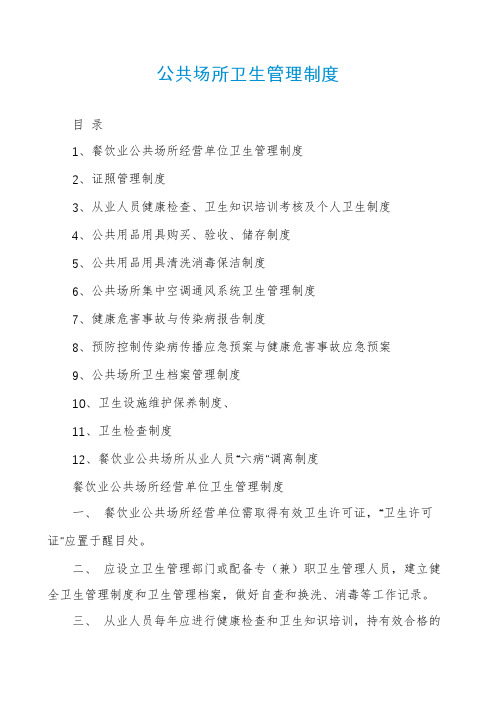 公共场所卫生管理制度