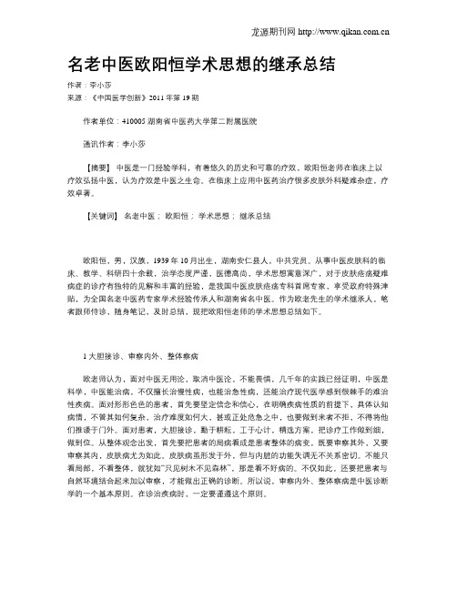 名老中医欧阳恒学术思想的继承总结