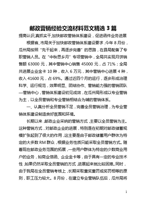 邮政营销经验交流材料范文精选3篇(全文)