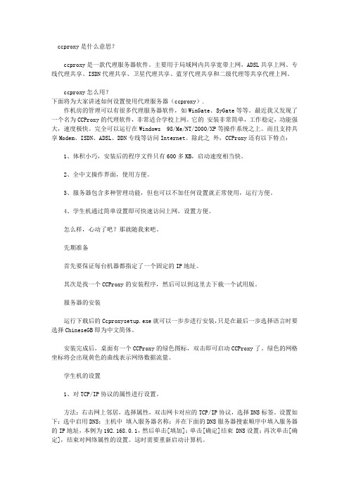 CCPROXY怎么用？CCPROXY是什么意思