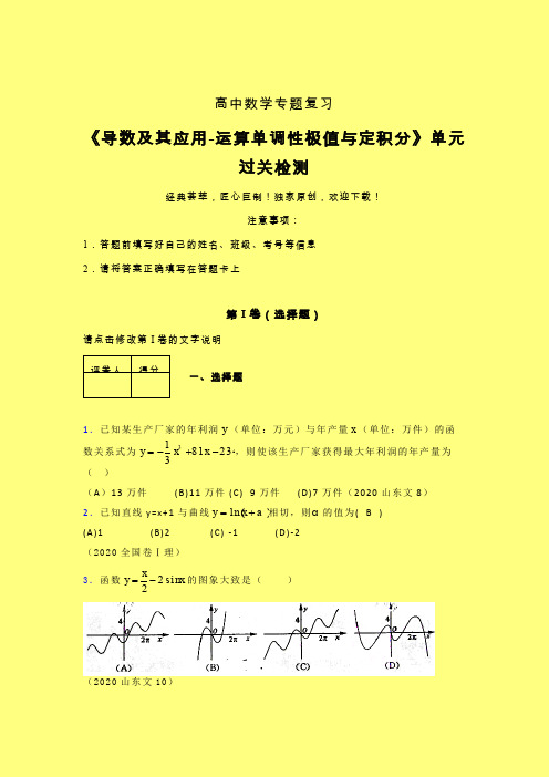 导数及其应用运算单调性极值与定积分考前冲刺专题练习(三)含答案人教版高中数学高考真题汇编