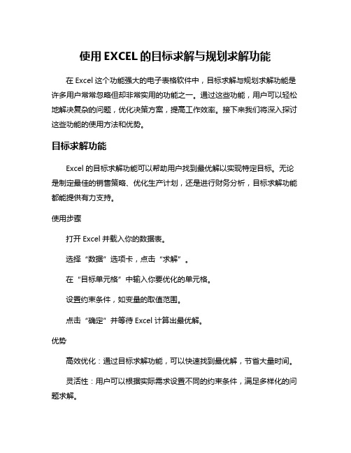 使用EXCEL的目标求解与规划求解功能