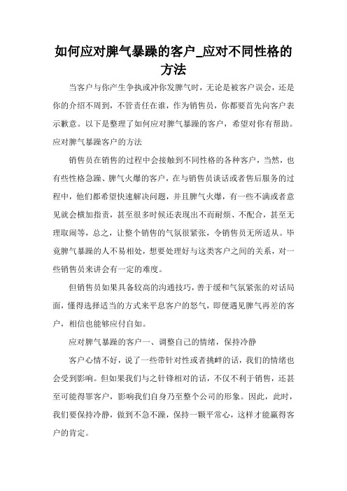  如何应对脾气暴躁的客户_应对不同性格的方法